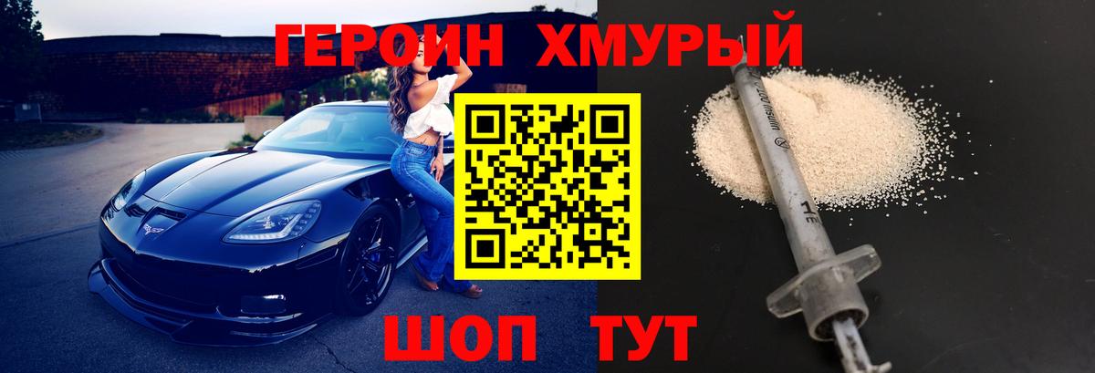 Героин хмурый Железноводск